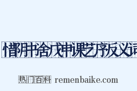 惜阴书舍戊申课艺序反义词是什么意思的图片